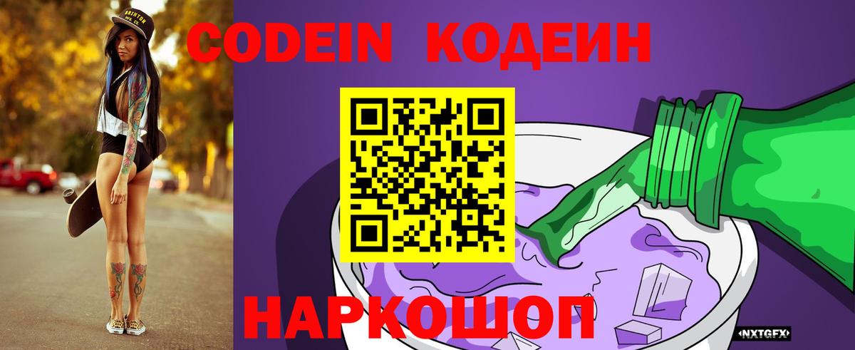 Большой Камень  Кодеиновый сироп Lean напиток Lean (лин)  Вход с VPN  Codein Purple Drank 